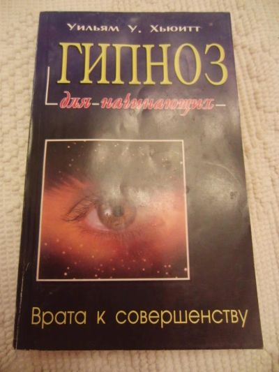 Лот: 4634112. Фото: 1. Хьюитт У. Гипноз для начинающих... Психология