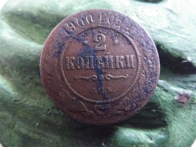 Лот: 2155086. Фото: 1. 2 копейки 1900 спб. Россия до 1917 года