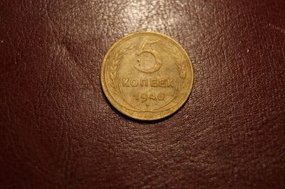 Лот: 24699669. Фото: 1. 5 копеек 1946 г. Россия и СССР 1917-1991 года