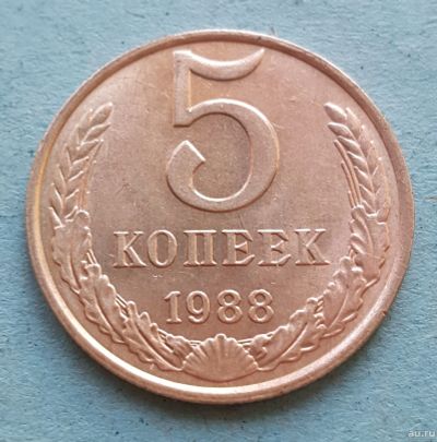 Лот: 13735582. Фото: 1. 5 копеек 1988. Россия и СССР 1917-1991 года