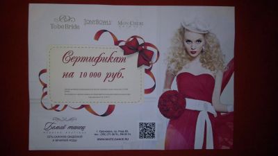 Лот: 4281098. Фото: 1. Сертификат в свадебный салон... Подарочные сертификаты, купоны, промокоды