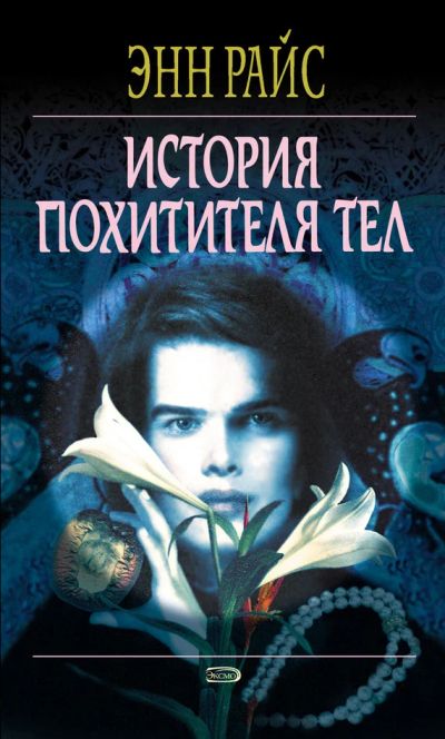 Лот: 7515900. Фото: 1. Энн Райс "История похитителя тел... Художественная
