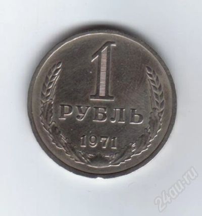 Лот: 32225. Фото: 1. 1 рубль. 1971 год. СССР. Красноярск