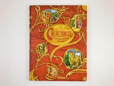 Лот: 23295205. Фото: 1. Сказки для семейного чтения. 2008... Художественная для детей