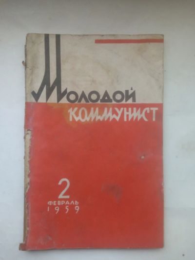 Лот: 24399994. Фото: 1. Журнал СССР Молодой коммунист... Книги