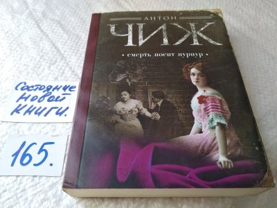Лот: 17852940. Фото: 1. Чиж Антон Смерть носит пурпур... Художественная
