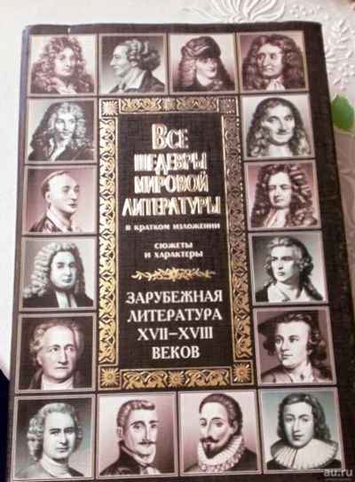 Лот: 16180054. Фото: 1. Книга "Все шедевры мировой литературы... Художественная