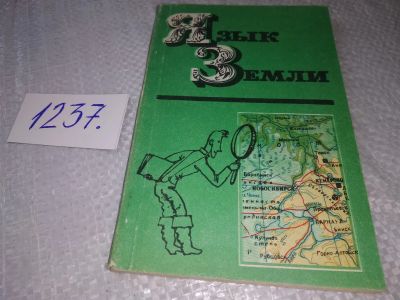Лот: 19216744. Фото: 1. Воробьева И.А. Язык Земли. О местных... Другое (наука и техника)