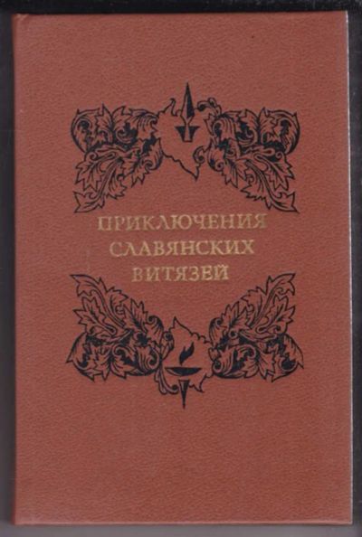 Лот: 23439030. Фото: 1. Приключения славянских витязей... Художественная