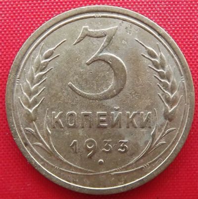 Лот: 4989716. Фото: 1. (№3765) 3 копейки 1933 (СССР). Россия и СССР 1917-1991 года