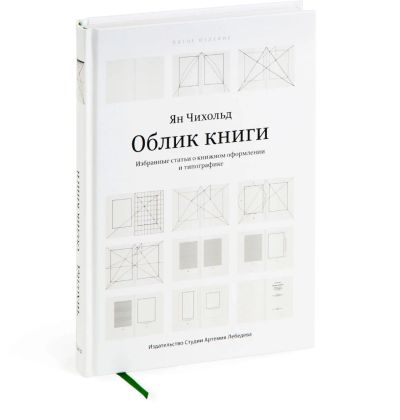 Лот: 11426879. Фото: 1. Ян Чихольд. Облик книги. 5 издание. Дизайн