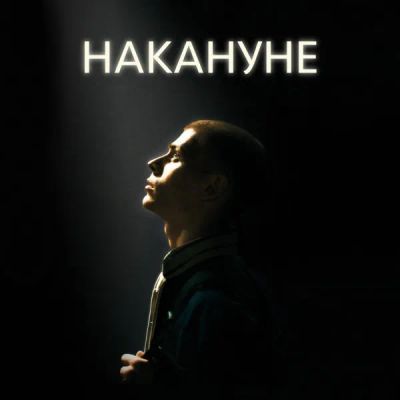 Лот: 24291337. Фото: 1. Накануне. Видеозаписи, фильмы