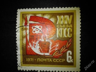 Лот: 2501442. Фото: 1. 1971 г 24 сьезд КПСС 3915. Марки