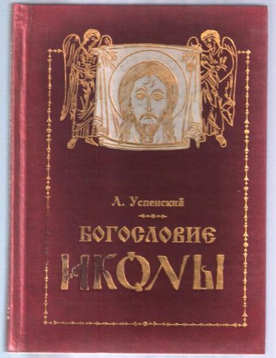 Лот: 11277361. Фото: 1. Успенский Л.А. Богословие иконы... Религия, оккультизм, эзотерика