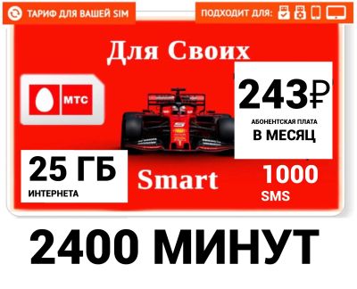 Лот: 19272845. Фото: 1. Мтс на ваш номер тариф , 2400... SIM-карты, телефонные номера