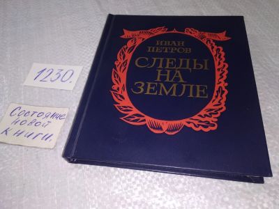 Лот: 19234597. Фото: 1. Петров И.Ф. Следы на Земле. История... История