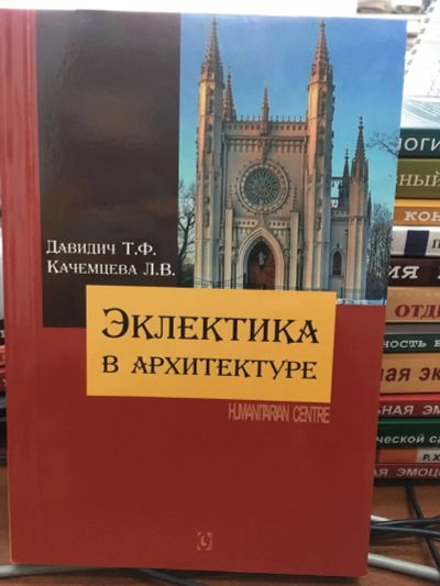 Лот: 13246462. Фото: 1. Давидич, Качемцева "Эклектика... Архитектура