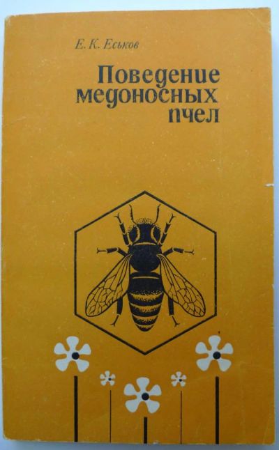 Лот: 4167242. Фото: 1. Поведение медоносных пчел 1981год... Домашние животные