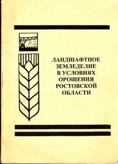 Лот: 23445709. Фото: 1. Ландшафтное земледелие в условиях... Другое (наука и техника)