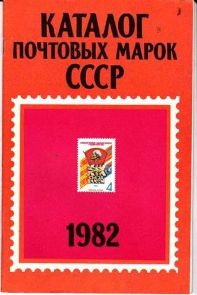 Лот: 12256420. Фото: 1. Каталог почтовых марок СССР. 1982. Другое (дом, сад, досуг)