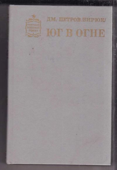Лот: 23438606. Фото: 1. Юг в огне | Серия: Советский военный... Художественная