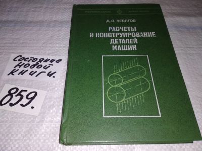 Лот: 18919382. Фото: 1. Левятов Д. С. Расчеты и конструирование... Другое (наука и техника)