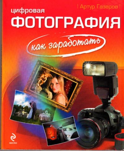 Лот: 23443142. Фото: 1. Цифровая фотография: как заработать. Фото и видео