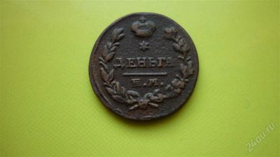 Лот: 1630827. Фото: 1. Деньга 1819 г. ЕМ НМ, состояние... Россия до 1917 года