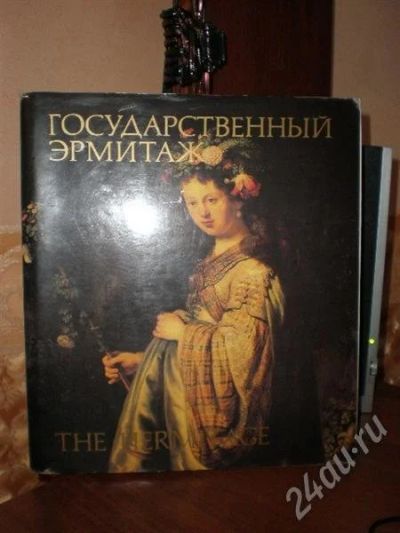 Лот: 708225. Фото: 1. Эрмитаж. Другое (искусство, культура)