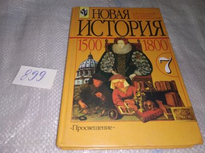 Лот: 16857482. Фото: 1. oz(3092331)Новая история. 1500-1800... Для школы