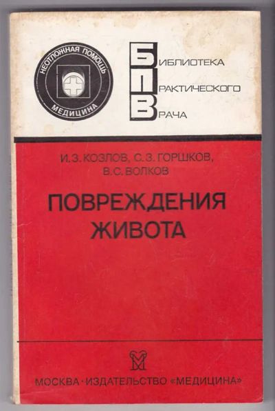 Лот: 23440121. Фото: 1. Повреждения живота | Серия: Библиотека... Традиционная медицина