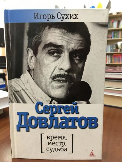 Лот: 10947263. Фото: 1. "Сергей Довлатов: время, место... Мемуары, биографии