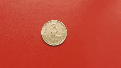 Лот: 6889130. Фото: 1. 3 копейки 1943 года по Федорину... Россия и СССР 1917-1991 года