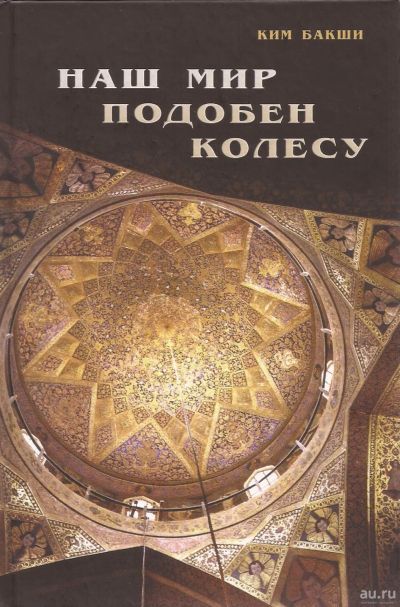 Лот: 16295672. Фото: 1. Ким Бакши - Наш мир подобен колесу... История