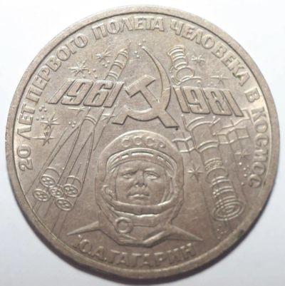 Лот: 5918145. Фото: 1. 1 рубль 1981 год. 20 лет первого... Россия и СССР 1917-1991 года