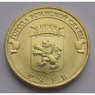 Лот: 9300074. Фото: 1. 10 рублей ГВС - РЖЕВ - 2011 -... Россия после 1991 года
