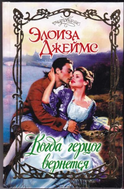 Лот: 23440704. Фото: 1. Когда герцог вернется | Серия... Художественная