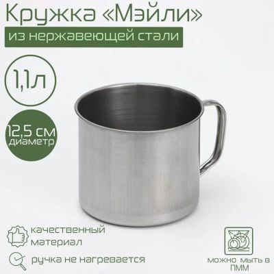 Лот: 22291924. Фото: 1. Кружка Мэйли (1100 мл). Кружки, стаканы, бокалы