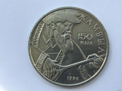 Лот: 8597429. Фото: 1. Казахстан 20 тенге 1996 год Жамбыл... Страны СНГ и Балтии