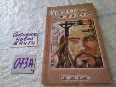 Лот: 19233834. Фото: 1. Христос наше прибежище....(073а... Религия, оккультизм, эзотерика
