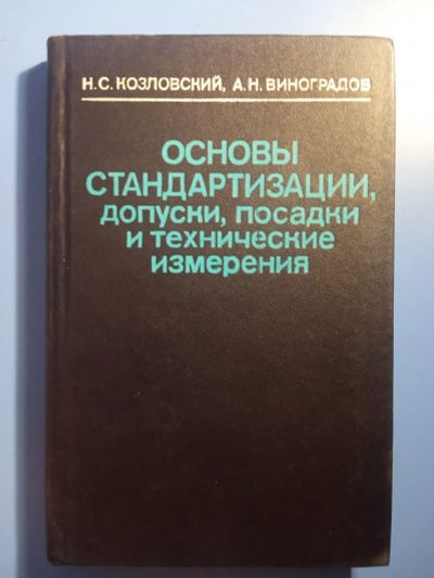 Лот: 20861116. Фото: 1. Козловский Виноградов Основы стандартизации... Тяжелая промышленность