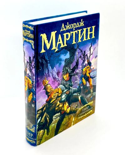 Лот: 23953769. Фото: 1. 📘 Джордж Мартин. Пир стервятников... Художественная