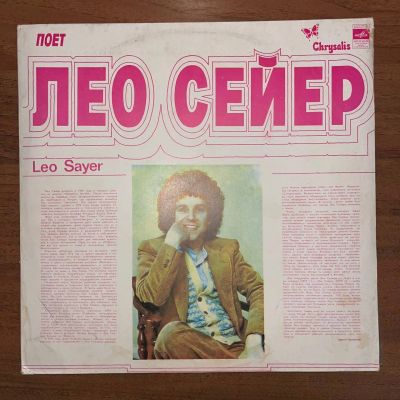 Лот: 24645257. Фото: 1. Leo Sayer – Поет Лео Сейер. Аудиозаписи