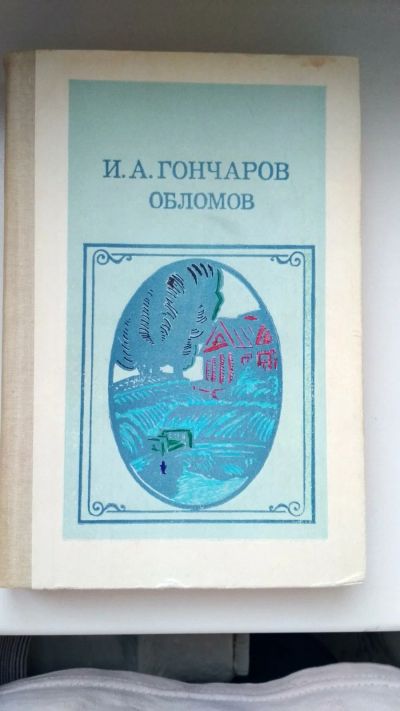 Лот: 13324079. Фото: 1. "Обломов" И.А.Гончаров (много... Художественная
