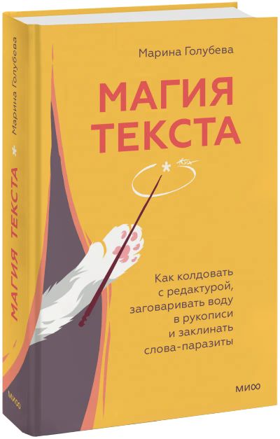 Лот: 24789778. Фото: 1. Магия текста. Другое (искусство, культура)