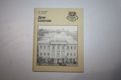 Лот: 24615145. Фото: 1. Дом Союзов. Крупнова Р. Е., Резвин... Путешествия, туризм
