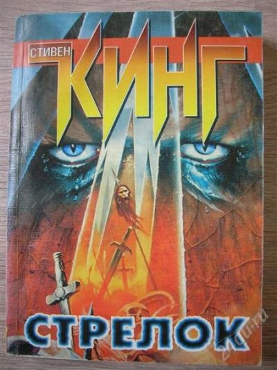 Лот: 781536. Фото: 1. Стивен Кинг "Стрелок". Художественная