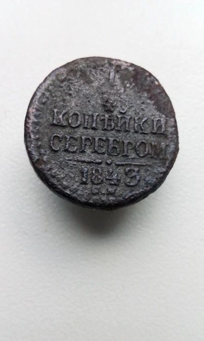 Лот: 10588809. Фото: 1. 1/4 копейки 1843 года Царская... Россия до 1917 года
