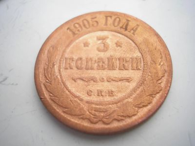 Лот: 8256932. Фото: 1. Хороший, чищенный трояк 1905 года... Россия до 1917 года