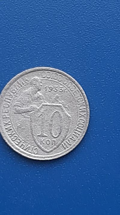 Лот: 22707156. Фото: 1. 10 копеек 1933г РСФСР. Россия и СССР 1917-1991 года